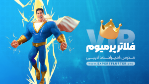دوره جامع آموزش فلاتر پریمیوم