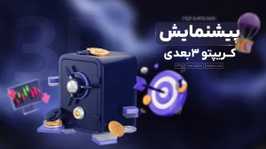 پک کریپتو و NFT سه بعدی
